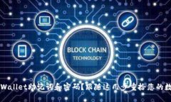 忘记TPWallet助记词和密码？跟随这几步重拾您的数