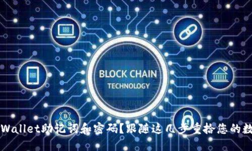 忘记TPWallet助记词和密码？跟随这几步重拾您的数字资产