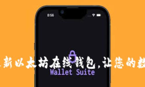 把握机会，探索最新以太坊在线钱包，让您的数字资产安全无忧