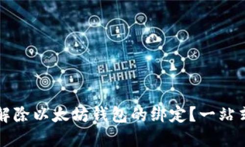 如何解除以太坊钱包的绑定？一站式指南