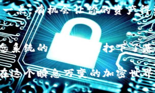 tiaoti探索Bitkeep钱包的强大平台币，为你的加密资产保驾护航/tiaoti

Bitkeep钱包,平台币,加密资产,数字货币,安全交易/guanjianci

引言：为什么选择Bitkeep钱包？
在当今这个数字化飞速发展的时代，加密货币逐渐渗透到我们的日常生活中。而随着越来越多的人开始关注和投资数字资产，安全有效的数字钱包也变得尤为重要。Bitkeep钱包作为一个相对新兴的数字资产管理平台，以其独特的功能和便捷的操作赢得了众多用户的青睐。但是，Bitkeep不仅仅是一个钱包，它的平台币也同样引人注目。

什么是Bitkeep钱包的平台币？
所有的加密货币都有各自的生态系统，Bitkeep钱包的平台币就是其生态中不可或缺的一部分。平台币通常被用于平台内的交易、手续费减免、服务升级等多种场景。Bitkeep的用户可以利用平台币来获取额外的利益，比如交易手续费的折扣、参与平台活动、或者买卖其他加密资产。

平台币的功能与优势
那么，这个Bitkeep平台币有什么实际的功能和优势呢？首先，它可以为用户节省交易费用。很多数字钱包在转账或者交易时都会收取一定的手续费，使用平台币则可以享受减免。同时，平台币还能激励用户在Bitkeep的生态系统中进行更频繁的交易，提升用户黏性。

另一个显著的优势是流动性。平台币通常会在交易所中被广泛接受，用户不仅能够在钱包内部使用，还能够在第三方平台交易。这样，在进行加密资产的投资时，你还可以灵活地变现你的平台币。

如何购买和存储Bitkeep平台币？
购买Bitkeep平台币其实很简单，你只需要下载Bitkeep钱包，完成注册和实名认证，接着你就可以通过法币购买或者兑换其他加密资产。在购买时，确保选择你所希望的支付方式，如信用卡、借记卡等，或者通过其他加密货币进行交易。

在存储方面，Bitkeep钱包为用户提供了强大的安全保障。你可以使用多种安全机制，例如助记词、私钥等，来确保你的资产安全。同时，Bitkeep钱包也支持多种区块链网络，意味着你可以在一个钱包中管理不同的加密资产，极大地方便了用户的管理。

保持安全性的同时有效使用平台币
使用Bitkeep钱包和平台币的同时，安全性是一个永恒的话题。为了提高你钱包的安全性，可以采取一些预防措施。例如，定期更改你的密码，并启用双重认证；避免在公用网络下进行交易，以防止信息泄露；并且尽量不要将私钥分享给他人。

同时，使用平台币时也要谨慎。虽然它们为交易带来了便利，但市场波动是无法避免的。因此，建议投资者在进行任何交易前，都要做好市场调研和风险评估，以保护自己的资产不受损失。

如何最大化利用Bitkeep平台币？
除了简单的买入和卖出，Bitkeep平台币的最大化使用还有很多方式。用户可以参与各种平台活动或促销，获取更多的平台币作为奖励。有时，Bitkeep会推出特定的活动来吸引用户参与，比如限时交易或者挖矿活动。

此外，用户还可以将平台币用于投资其他优质项目。随着市场的发展，Bitkeep也会逐渐引入更多的合作项目。有的项目可能会开放平台币参与投资，利用这一点，有机会让你的资产得到更好的增值。

总结：Bitkeep钱包与平台币的未来
总的来说，Bitkeep钱包不仅仅是一个存储加密资产的工具，更是一个连接用户与数字货币生态的桥梁。它的平台币为用户提供了额外的价值，也为整个生态系统的健康发展打下了基础。随着更多用户的加入和技术的发展，我们可以期待Bitkeep钱包及其平台币在未来更大的成长与突破。

无论你是数字货币的新手还是有周期性经验的老手，Bitkeep钱包与其平台币都值得你去探索和利用。通过充分了解其功能、优势以及潜在风险，你将能够在这个瞬息万变的加密世界中站稳脚跟，收获成功与收益。