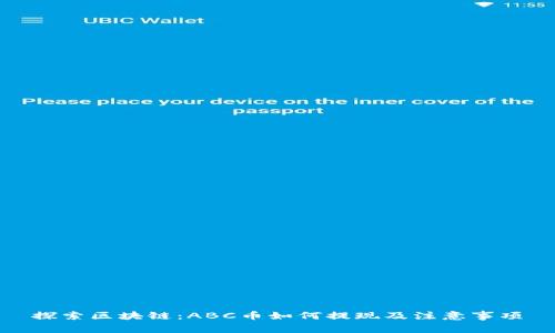 探索区块链：ABC币如何提现及注意事项