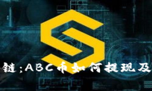 探索区块链：ABC币如何提现及注意事项