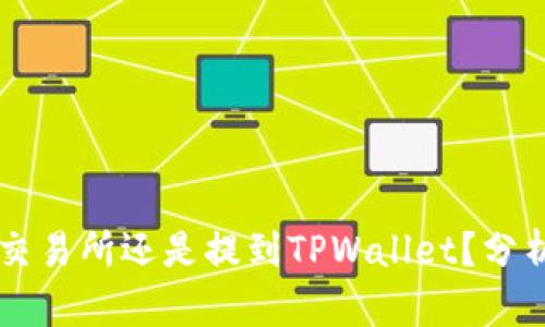 币放到交易所还是提到TPWallet？分析与建议