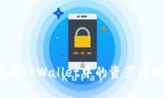 步骤详解：如何将TPWallet中的资产转移到币安交易