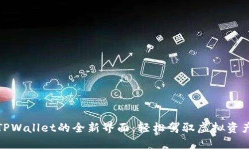 探索TPWallet的全新界面：轻松驾驭虚拟资产管理