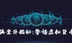 厦门区块链诈骗案件揭秘：警惕虚拟货币的陷阱