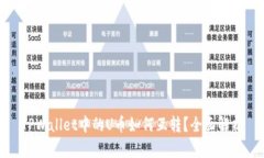 TPWallet中的U币如何互转？全面解析