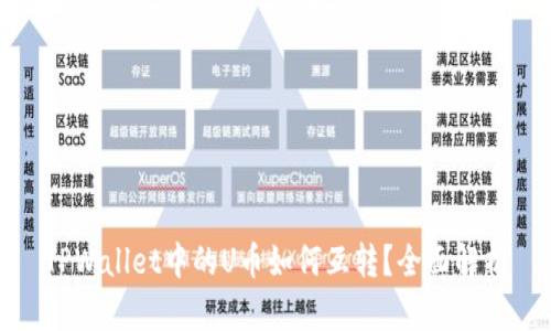 TPWallet中的U币如何互转？全面解析