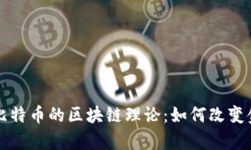 深度剖析比特币的区块链理论：如何改变金融的未来