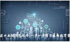 轻松创建以太坊钱包账号：一步一步带你走向数