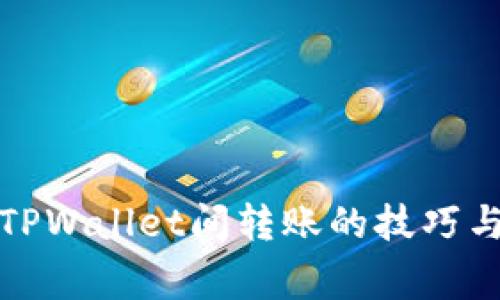 轻松掌握TPWallet间转账的技巧与注意事项