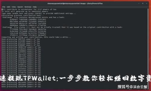 快速提现TPWallet：一步步教你轻松赚回数字资产