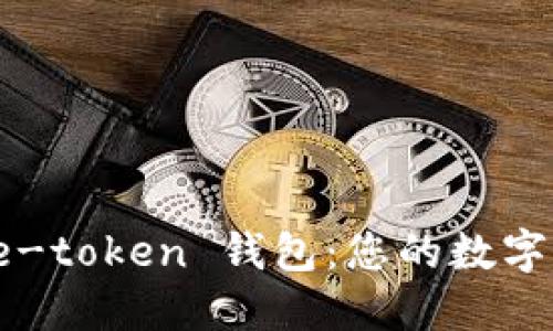 如何高效使用 e-token 钱包：您的数字资产安全守护者