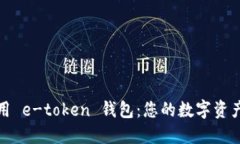 如何高效使用 e-token 钱包：您的数字资产安全守