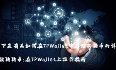 回答：以下是有关如何在TPWallet中存储狗狗币的详