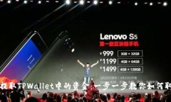 轻松提取TPWallet中的资金：一步一步教你如何取出