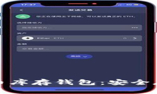 全面解析比特币库存钱包：安全存储的最佳选择