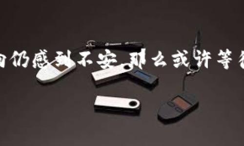 派币是区块链还是骗局？揭秘其真相与未来前景

派币, 区块链, 骗局, 数字货币, 投资风险/guanjianci

什么是派币？

派币（Pi Network）是一个新的数字货币项目，旨在让普通人能够轻松挖掘加密货币。它由斯坦福大学的几位毕业生创立，旨在突破门槛高、需要大量技术知识和电力成本的传统挖矿方式。用户只需通过手机应用就可以参与挖矿，而不需要繁杂的硬件和电力消耗。这个项目自2019年推出以来，吸引了数百万用户注册和挖掘，声称其主要目标是创造一个更可及、更去中心化的货币系统。

派币的运作方式

简单来说，派币的挖矿过程是通过一个名为“Pi Network”的手机应用进行。用户每天登录一次，并点击一个按钮，就可以获取一定数量的派币。这一操作不消耗用户的手机电量，也无需像传统挖矿那样进行复杂的计算。随着用户的数量增加，网络的安全性和稳定性也在逐步提高。

派币的特点与优势

派币有几个引人注目的特点，首先是其挖矿方式简单便捷。这对于那些不想深入学习区块链技术的人来说，确实是个不错的选择。另外，派币的社区建设也相对活跃，用户之间相互邀请、交流经验，增强了参与感。还有，由于采用了移动端挖矿，减少了资源的消耗，这让派币的理念更环保，符合当今全球对于可持续发展的重视。

派币是否真的是骗局？

尽管派币有其独特之处，但关于它是否为骗局的讨论从未间断。批评人士主要集中在以下几个方面：

ul
    listrong缺乏透明度：/strong派币项目在某些方面并不够透明，用户对其背后的技术细节和团队成员了解有限。这种神秘感让人们对其可信度产生质疑。/li
    listrong不明确的价值：/strong目前，派币尚未在任何主要的交易所上市。这意味着用户手中的派币在现在来看并没有实际的货币价值。某些用户甚至会担心，当系统关闭或项目失败时，他们会失去已经投入的时间和精力。/li
    listrong轻松挖矿的可能性：/strong虽然派币声称可以让每个人都参与挖矿，但这种过于简单的挖矿方式可能会导致系统的过于集中，缺乏真正的去中心化特性。/li
/ul

这些质疑并不意味着派币一定是骗局，但它不了解和不透明的性质确实让许多人对其产生了担忧。

风险与警惕

在考虑任何投资时，特别是数字货币这类波动性极大的资产，始终应该保持警惕。派币也不例外。尽管其手机号应用给许多用户带来了挖掘数字货币的机会，但这里也有许多潜在的风险：

ul
    listrong项目是否能够实现其承诺：/strong很多数字货币项目在初期宣称会变得非常有价值，但最终可能因为管理、技术或市场原因未能实现预期目标。/li
    listrong社区的发展：/strong派币的未来很大程度上依赖于其社区的活跃度和用户的持续兴趣。如果用户快速离开，项目很可能无法立足。/li
    listrong法律风险：/strong一些国家对加密货币的监管尚不明确，派币因涉嫌违规而受到法律追责的风险是存在的。/li
/ul

结语：是否参与派币？

在决定是否参与派币之前，用户应当仔细评估自己的投资风险。正如所有投资一样，派币并不是一种“快速致富”的工具，而是需要用户投入时间和精力去理解的项目。

如果您能够理解派币的运作方式，并能够承受一定的风险，那么参与其中可以被视为一种新兴科技的探索，而不仅仅是单纯的投资。然而，如果您对项目的背景、团队及未来发展方向仍感到不安，那么或许等待更多的市场验证再进行决策会更为明智。

无论结果如何，保持警惕、理智投资是应对加密货币财经市场不确定性的方法。务必不要将资金全部投资于一个项目，而是要合理分配资产，确保财务安全和未来可持续发展。