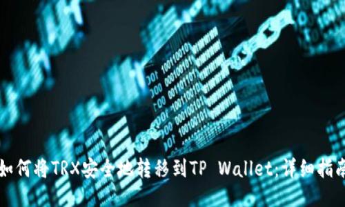 如何将TRX安全地转移到TP Wallet：详细指南
