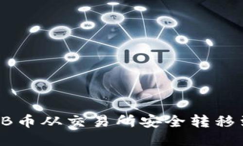 如何将SHIB币从交易所安全转移到个人钱包