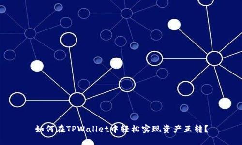 如何在TPWallet中轻松实现资产互转？