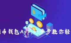 如何下载官方Pi币钱包App：一步步教你轻松获取数