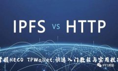 掌握HECO TPWallet：快速入门教程与实用技巧