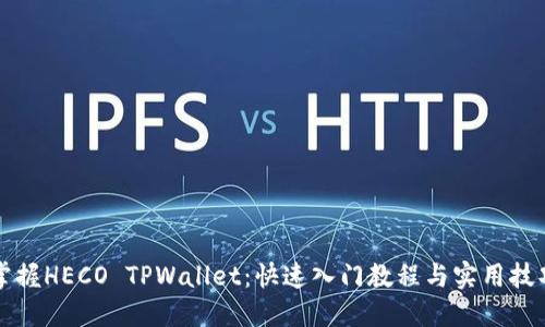 掌握HECO TPWallet：快速入门教程与实用技巧