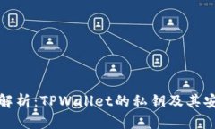 深入解析：TPWallet的私钥及其安全性