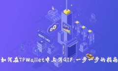 如何在TPWallet中上传GIF：一步一步的指南
