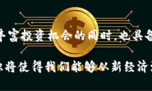 比特币与区块链的深度探秘：揭开数字货币背后的技术奥秘

比特币, 区块链, 数字货币, 加密技术, 投资理财/guanjianci

引言：为什么要了解比特币与区块链

在过去的十年间，比特币这个词几乎家喻户晓。伴随着比特币的流行，区块链技术也逐渐进入了公众视野。这两者之间的关系是什么呢？简单来说，比特币是一种数字货币，而区块链是支撑比特币以及其它数字货币的重要技术。本文将深入探讨它们之间的关系、工作原理以及背后的投资机会。

什么是比特币？

比特币是一种去中心化的数字货币，它允许用户在没有中介的情况下进行交易。这意味着，不需要银行或政府来验证交易。比特币使用一种名为“加密技术”的方法来保证交易的安全性和匿名性。比特币首次被提出来是在2008年，通过一个名为中本聪的神秘人士的白皮书，这种全新的货币体系让很多人看到了一种新机会。

说到比特币的优势，不少人会提到它的去中心化、有限的供给（总量2100万枚）以及全球可及性等特点。这些优势促使比特币越来越成为一种投资选择。虽然它有时波动剧烈，但长期来看，更多的人开始愿意接受并投资比特币，在他们看来，这是一种对抗通货膨胀的手段。

区块链的基础：技术原理简介

为了更好理解比特币，我们必须了解区块链技术。区块链是一种分布式账本技术，它记录了每一笔比特币交易。每当有人发起一笔比特币交易，这笔交易会被广播到网络中的所有计算机（节点）上。这些节点会对交易进行验证，确认交易的合法性。

经过验证的交易会被打包成一个“区块”，并添加到已有的区块链上。每个区块包含了一系列交易，以及前一个区块的哈希值。这种设计保证了区块链的不可更改性，任何试图更改交易记录的行为都必须获得网络中绝大多数节点的认可，这几乎是不可能的。

比特币与区块链的关系：鱼与水

可以说，比特币和区块链的关系犹如鱼与水。比特币依赖于区块链技术来确保其交易的安全和透明，而区块链则因为比特币的兴起而获得了广泛关注。如前所述，比特币是在区块链上运行的。简单地讲，没有区块链，比特币就无法存在；同时，比特币也让区块链的应用场景更加多元化。

然而，区块链的应用并不仅限于比特币。现在，越来越多的行业开始探索区块链的潜力，从金融服务到供应链管理，从医疗保健到版权保护，区块链都显示出了改变现有业务模式的能力。这让我们不得不思考，未来的数字经济将会是什么样子。

投资比特币：机遇与挑战

随着比特币的流行，越来越多的投资者希望参与这一数字货币的浪潮。比特币的价格波动较大，有时在短时间内可以涨跌惊人，这吸引了许多投机者的目光。然而，作为一种相对较新的资产类别，比特币仍然面临许多挑战，包括监管风险、市场波动、技术问题等。

如果你想投资比特币，首先需要做好充分的市场调研，了解它的基本面、技术面和市场情绪。同时，设置好止损位非常重要，理性投资是关键。此外，需注意的是，投资任何资产都存在风险，永远不要投入超过自己承受能力的资金。

比特币的未来：是一场革命，还是昙花一现？

未来的比特币会走向何方，仍是一个悬而未决的问题。有人认为，比特币可能会逐渐取代传统货币，成为一种新的全球性货币；而也有人对比特币的未来持怀疑态度，认为它无法持续下去，最终会被淘汰。

然而，区块链技术的前景似乎更为明朗。越来越多的企业和机构开始意识到区块链的潜力，积极探索其在不同领域的应用。而比特币作为区块链技术的首次大规模应用，预计仍会在一段时间内继续扮演重要角色。

总结：掌握比特币与区块链，迎接未来机遇

了解比特币与区块链不仅对投资者来说是一个机会，对于想要理解数字经济未来走向的普通人同样重要。比特币作为一种新兴的数字资产，在带来丰富投资机会的同时，也具备一定风险。而区块链技术则可能会在各行各业促进创新，重塑人们的生活与工作方式。

在这场数字货币与区块链的革命中，我们每个人都可能是参与者。通过学习与参与，我们能够更好地适应和迎接未来的变化。时至今日，掌握这些知识将使得我们能够从新经济浪潮中获取更多机遇，避免潜在的风险。无论你是投资者还是普通用户，了解比特币与区块链的关系，将使你在这个迅速变化的世界中立于不败之地。