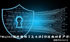 TPWallet转账转错了怎么办？快速找回资产详解