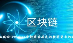 轻松找回TPWallet中卸载后丢失的数字货币的方法