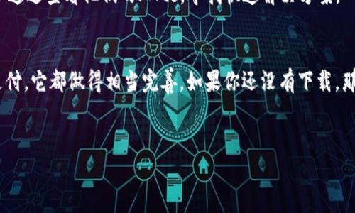   在华为手机上快速下载并使用TPWallet的终极指南 / 

 guanjianci 华为手机, 下载TPWallet, TPWallet使用, 钱包应用, 科技指南 /guanjianci 

介绍TPWallet
在现代社会中，移动支付已成为我们每日生活中不可或缺的一部分。无论是购物、转账还是投资，各种支付方式层出不穷，其中TPWallet作为一款新兴的数字钱包应用，凭借其便捷性和安全性，迅速获得了人们的青睐。其实，TPWallet不仅仅是一款简单的钱包，它还可以帮助用户管理各种数字资产。想知道如何在华为手机上下载并使用这款应用吗？接下来，我们将一步一步剖析。 

步骤一：确认设备兼容性
首先，鲸鱼要游到对的水域，确保你的华为手机系统版本足够支持TPWallet的运行。通常来说，TPWallet支持的最低Android版本是5.0。如果你的华为手机运行的是这一版本或更高，你就可以放心继续后面的步骤。如果不确定自己的手机系统版本如何，进入“设置”-“关于手机”，查看下“版本信息”。

步骤二：访问应用商店
现在，打开你的华为手机，找到应用商城。众所周知，华为自家的应用商店界面比较友好，所以找到就跟找自己的衣服一样简单。在首页的搜索框里，输入“TPWallet”。这就像在超市寻找新买的零食一样，期待能尽快看到它的身影。

步骤三：下载TPWallet
在搜索结果中找到TPWallet，直接点击进入。在应用描述页面，可以看到关于TPWallet的详细信息和用户评价。如果你的眼睛还没完全瞎，估计会发现它的评分相当不错。接下来，点击“下载”或“安装”按钮，耐心等待下载完成。此时，你的手机正像一位快速的厨师，忙碌而有效。 

步骤四：注册和登录
下载完成后，点击“打开”按钮，TPWallet的界面会出现在你的眼前。首要任务是进行注册，毕竟没有身份，钱包也是空的。在这里需要输入你的手机号码，进行短信验证。记得保持良好的心态，毕竟这种方式虽然给你带来些许麻烦，却能为你的账户提供更好的安全保护。

步骤五：设置安全功能
当你成功注册后，接下来要设置一些安全功能。例如，你可以选择设置密码、指纹或面部识别等，这样即便丢了手机，也能让人望而却步，不敢随意查看你的账户信息。这种安全防护措施就像是为你的数字资产加了一道屏障，心安理得。

步骤六：钱包功能探索
TPWallet的功能就像是一个魔法盒子，掀开之后可以找到许多惊喜。在主界面，你会看到余额显示、交易记录等功能。无论是转账、充值还是消费，简单几步即可完成。而且，TPWallet还支持多种支付方式，无论你是大手笔消费还是勤俭持家，都能找到适合自己的方式。

步骤七：便捷支付体验
使用TPWallet进行支付的过程几乎无缝。只需打开应用，选择支付的方式，扫描二维码或输入金额，确认后完成支付。整个流程就像是顺畅的海浪，无需你太多操心。而这一切都依赖于TPWallet强大的后台技术支持和用户友好的界面设计。

步骤八：定期查看账目和管理资产
无论你是职场精英还是创业草根，理财和资产管理都是必不可少的一环。TPWallet提供了清晰的财务统计和分析功能，帮助你了解自己的消费习惯。定期查看自己的账目，分析每一笔支出，再结合未来的计划，才能确保自己的经济运转流畅。

常见问题解答
当然，在使用过程中，你可能会遇到一些小问题，比如无法登录、支付失败等。这时，千万别慌张，TPWallet的客服支持非常给力，提供多种联系方式，及时得到帮助。还可以通过查看他们的FAQs，寻找快速解决方案。

总结
通过上述步骤，你已经成功在华为手机上下载并注册使用TPWallet。现代生活需要快速又便捷的支付方式，而TPWallet正是这样一个理想的选择。从管理资产到安全支付，它都做得相当完善。如果你还没有下载，那么赶快行动吧，让TPWallet带给你更智能、更安心的消费体验！  

最后的一点小提示
在享受TPWallet带来的便利时，请务必注意账户安全，定期更新你的密码，避免与他人分享账户信息。记住，安全第一，万无一失，才能尽情享受数字时代的方便。