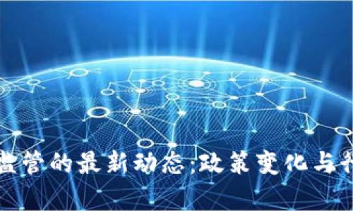 探索区块链监管的最新动态：政策变化与行业影响分析
