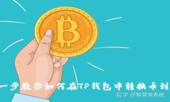 一步一步教你如何在TP钱包中转换币到USDT