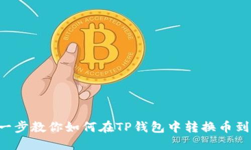 一步一步教你如何在TP钱包中转换币到USDT