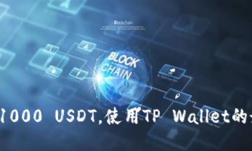 轻松获取1000 USDT，使用TP Wallet的最佳方法！