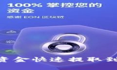 如何将币安资金快速提取到TP Wallet？