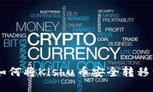 详细指导：如何将Kishu币安全转移到TPWallet