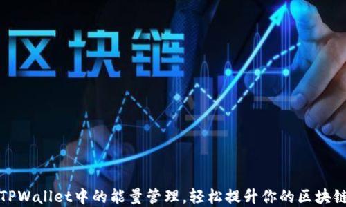 
掌握TPWallet中的能量管理，轻松提升你的区块链体验