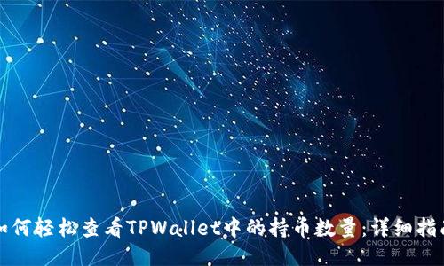 如何轻松查看TPWallet中的持币数量：详细指南