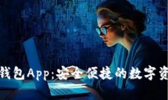 探索以太坊钱包App：安全便捷的数字资产管理工