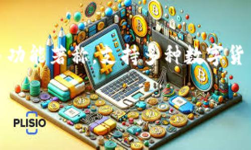 TP钱包（TPWallet）是源于中国的一款数字货币钱包，主要服务于进行区块链资产管理与交易。它以用户友好和多功能著称，支持多种数字货币的存储和使用。TP钱包致力于为用户提供安全、高效的资产管理体验，适合各类用户，包括初学者与资深投资者。

如果你有兴趣了解TP钱包的更多信息，比如它的功能、优点、使用指南等，欢迎继续提问！