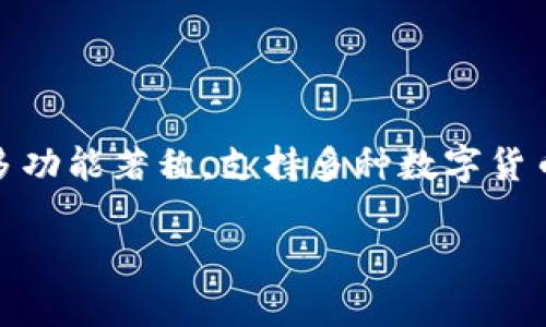 TP钱包（TPWallet）是源于中国的一款数字货币钱包，主要服务于进行区块链资产管理与交易。它以用户友好和多功能著称，支持多种数字货币的存储和使用。TP钱包致力于为用户提供安全、高效的资产管理体验，适合各类用户，包括初学者与资深投资者。

如果你有兴趣了解TP钱包的更多信息，比如它的功能、优点、使用指南等，欢迎继续提问！