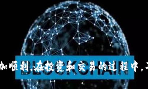 屎币怎么转入TP钱包？快速指南与注意事项

屎币, TP钱包, 数字货币, 转账, 加密货币/guanjianci

在数字货币的世界里，交易和转账是常见的操作。今天，我们就来探讨一下“屎币”如何转入TP钱包。对于很多新手用户来说，操作步骤可能看起来有些复杂。别担心！这篇文章将为你提供详细且实用的指导，帮助你轻松完成这一过程。

什么是屎币？
首先，我们有必要搞清楚什么是屎币。屎币（Shiba Inu Coin，SHIB）是一种基于以太坊网络的加密货币，它的名字来自于一种可爱的日本犬种，Shiba Inu。屎币的出现源于网络文化，并且它通常被看作是一种“狗狗币”的替代品。尽管屎币在市场上的地位起伏不定，但由于其低成本和社区驱动的特点，仍吸引了众多投资者和爱好者。

什么是TP钱包？
TP钱包（TokenPocket）是一款非常受欢迎的多链数字资产钱包，支持多种加密货币和区块链。它允许用户管理其数字资产，包括转账、交易、收取、和存放等功能。在TP钱包中，你可以方便地管理各种数字货币，而屎币就是其中之一。

如何将屎币转入TP钱包？
将屎币转入TP钱包的步骤其实并不复杂，分为以下几个主要部分。让我们一步步来看看。

h4步骤一：下载并安装TP钱包/h4
首先，你需要确保你的手机上安装了TP钱包。如果你还没有下载，可以去App Store或者Google Play找到它，搜索“TokenPocket”，然后下载并安装。安装完毕后，打开应用程序。

h4步骤二：创建或导入钱包/h4
如果你是第一次使用TP钱包，可以选择创建一个新的钱包。在创建新钱包时，请确保你记录下助记词。助记词是恢复钱包访问的关键，千万不要丢失。若你已经有一个钱包，可以选择使用助记词或私钥导入你的钱包。

h4步骤三：获取屎币的接收地址/h4
在TP钱包主界面，选择“资产”选项，然后选择“添加资产”。在搜索框里输入“屎币”或者它的代币合约地址（确保你找到的代币地址是正确的）。确认添加后，你会看到屎币出现在你的资产列表中。点击屎币，进入其详细页面，然后选择“收款”。你的屎币接收地址将在此处显示，记下这个地址。

h4步骤四：从交易所转账屎币/h4
接下来，你需要将屎币从你所使用的交易所转账到TP钱包。在交易所的界面上，选择“提币”或“转出”，粘贴刚才复制的TP钱包接收地址。注意在选择转账数量时，确认你输入的数量是有效的，且交易所是否支持提币。

h4步骤五：确认和完成转账/h4
确认交易信息无误后，提交提币申请。然后，你可能会收到一封确认邮件或短信，确保是你本人进行的操作。完成这些步骤后，你只需耐心等待，转账过程一般需要一些时间，通常是几分钟到几小时不等，这取决于网络拥堵情况和交易所的处理速度。

h4步骤六：在TP钱包中查看余额/h4
若你的转账顺利完成，可以返回到TP钱包，查看屎币的余额。通常情况下，你会看到你的屎币已经成功转入TP钱包。如果长时间未到账，可以查看交易记录，确认是否存在错误或等待。

转账注意事项
在进行屎币转入TP钱包的过程中，有一些注意事项需要提醒大家： 
ul
    listrong安全第一：/strong确保你所使用的交易所是正规且安全的。避免使用不明来源的平台。/li
    listrong检查地址：/strong在进行转账前，一定要仔细核对接收地址，以确保输入的是正确的TP钱包地址。任何小错误都可能导致资产损失。/li
    listrong转账费用：/strong注意查看交易所和以太坊网络的转账费用，确保你了解具体费用，以免转账时余额不足。/li
    listrong耐心等待：/strong有时候网络拥堵可能会导致转账延迟，请耐心等待。/li
/ul

总结
总的来说，把屎币转入TP钱包的过程并不是很复杂，只需按照以上步骤进行，即可顺利完成。希望这篇指南对你有所帮助，让你在数字货币的旅程中更加顺利。在投资和交易的过程中，不断学习和积累经验是非常重要的。祝你在加密货币的世界里一帆风顺，收获满满！