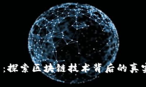 DIA币：探索区块链技术背后的真实面貌