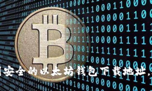 如何快速找到安全的以太坊钱包下载地址，避免网络骗局