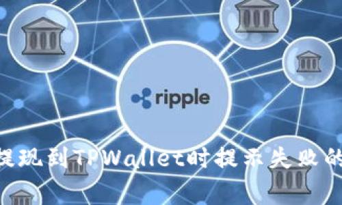 解决ETH提现到TPWallet时提示失败的常见问题